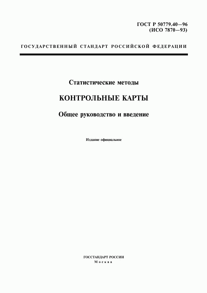 ГОСТ Р 50779.40-96, страница 1