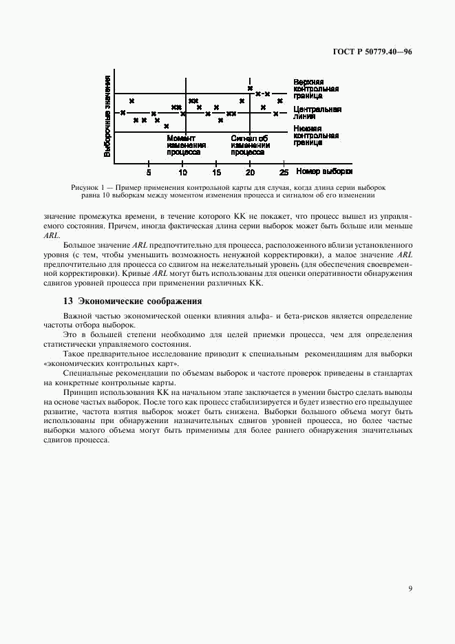 ГОСТ Р 50779.40-96, страница 11