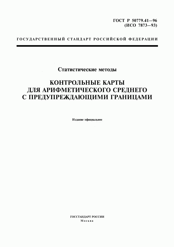 ГОСТ Р 50779.41-96, страница 1