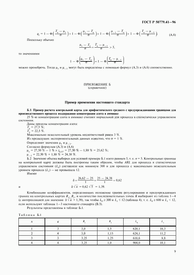 ГОСТ Р 50779.41-96, страница 13