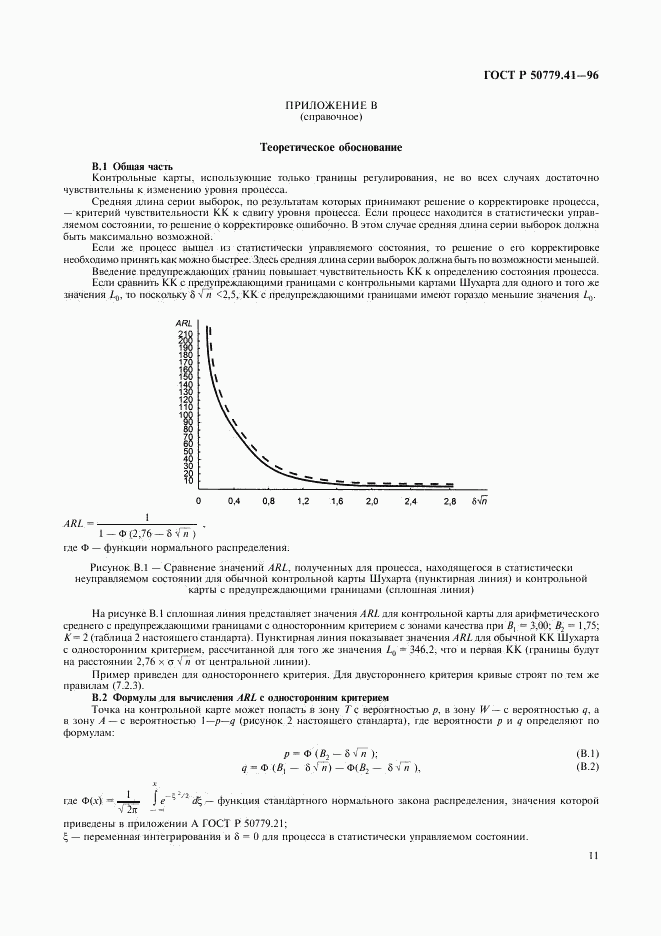 ГОСТ Р 50779.41-96, страница 15