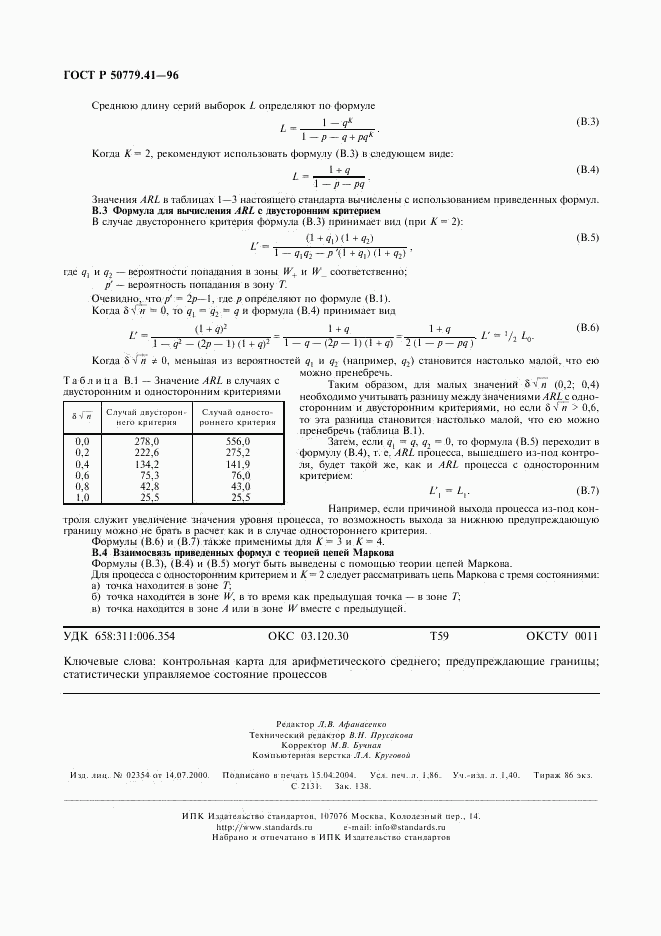 ГОСТ Р 50779.41-96, страница 16