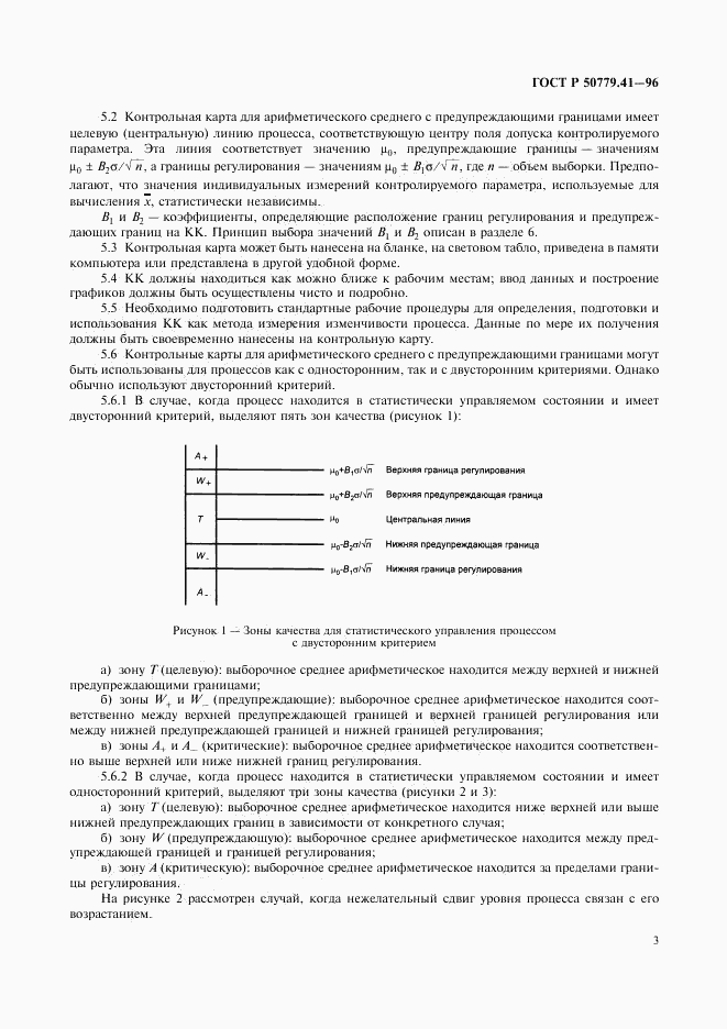 ГОСТ Р 50779.41-96, страница 7