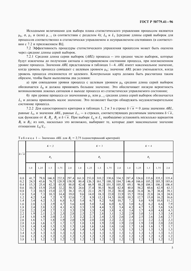 ГОСТ Р 50779.41-96, страница 9