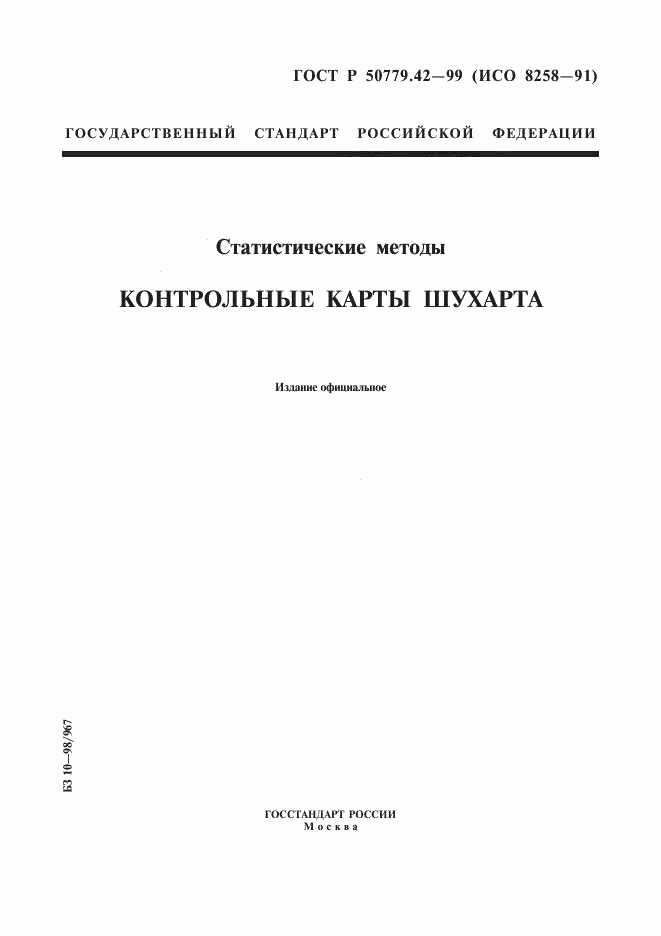 ГОСТ Р 50779.42-99, страница 1