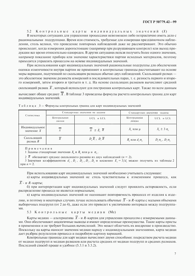 ГОСТ Р 50779.42-99, страница 11