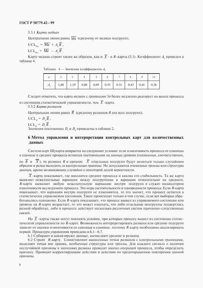 ГОСТ Р 50779.42-99, страница 12