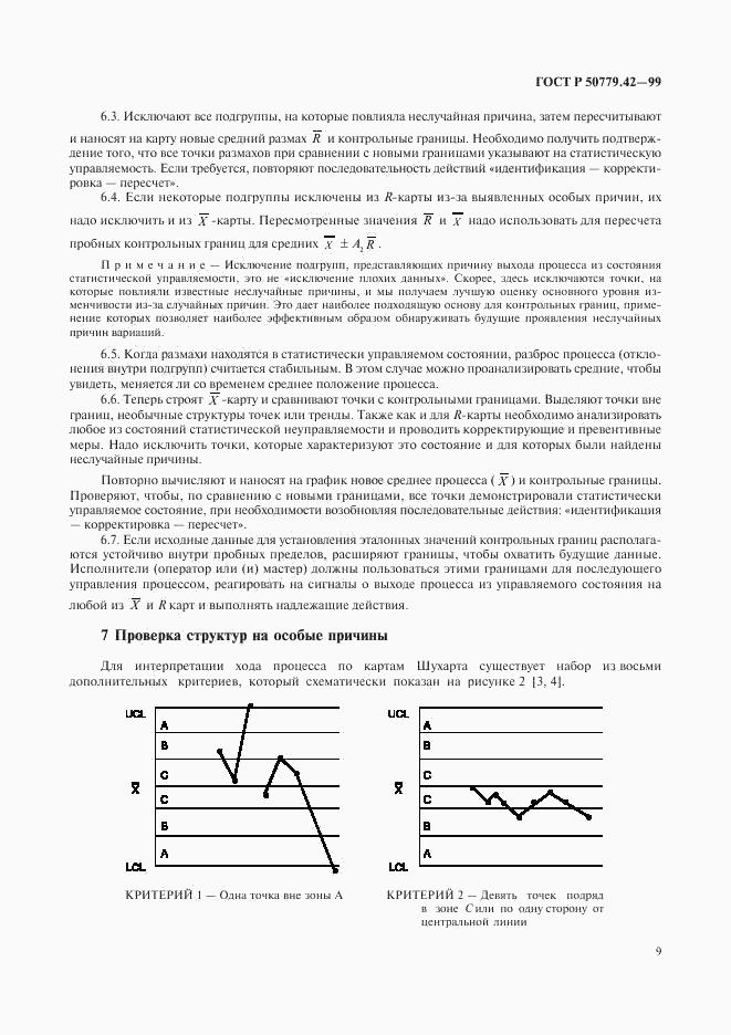 ГОСТ Р 50779.42-99, страница 13