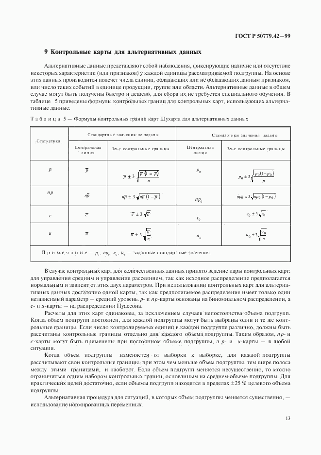ГОСТ Р 50779.42-99, страница 17