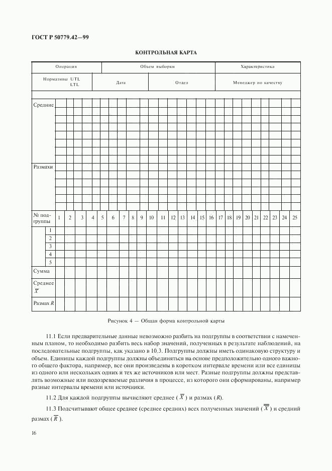 ГОСТ Р 50779.42-99, страница 20