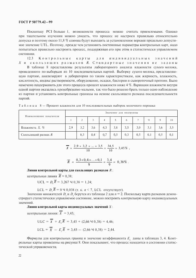 ГОСТ Р 50779.42-99, страница 26