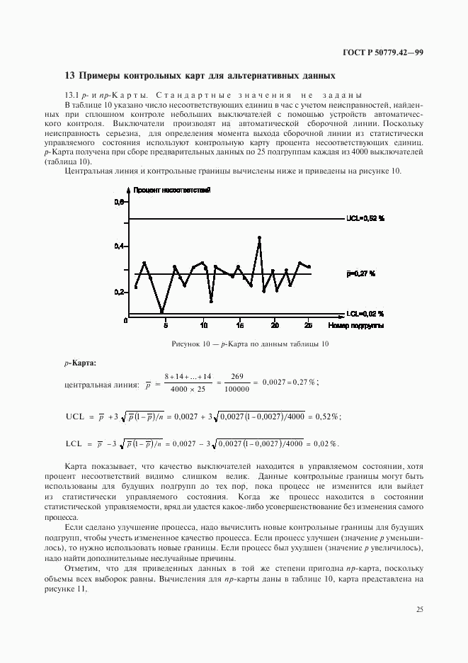 ГОСТ Р 50779.42-99, страница 29