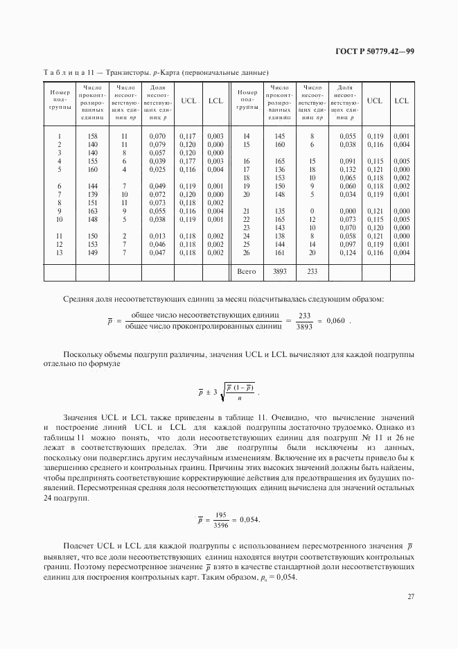 ГОСТ Р 50779.42-99, страница 31