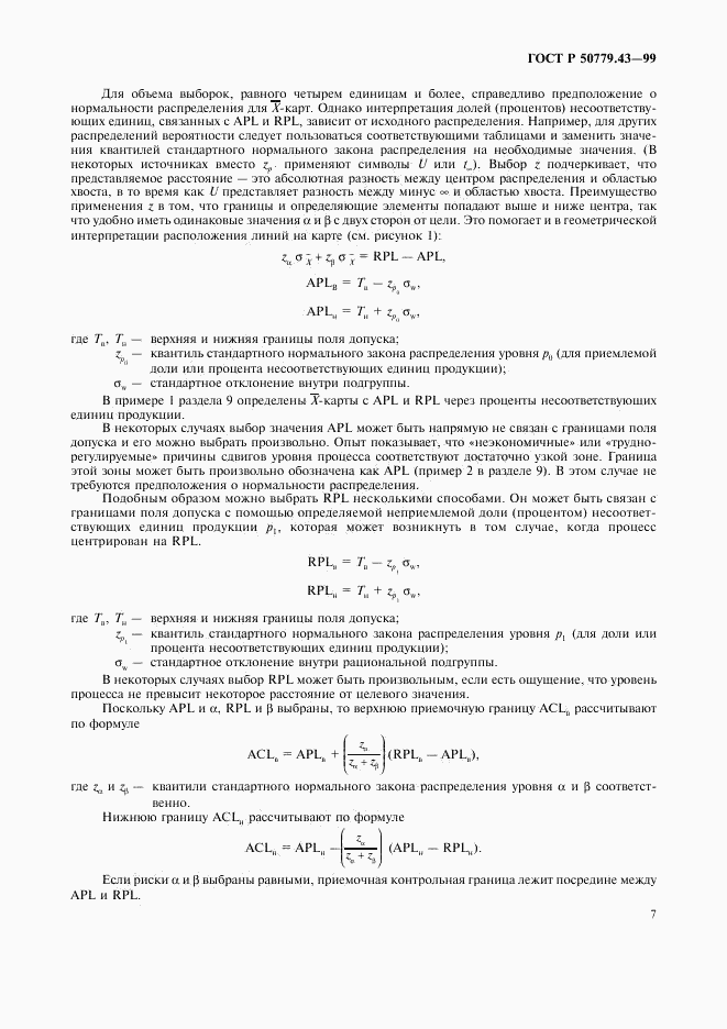 ГОСТ Р 50779.43-99, страница 11