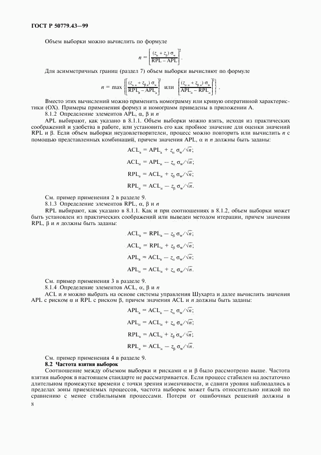 ГОСТ Р 50779.43-99, страница 12