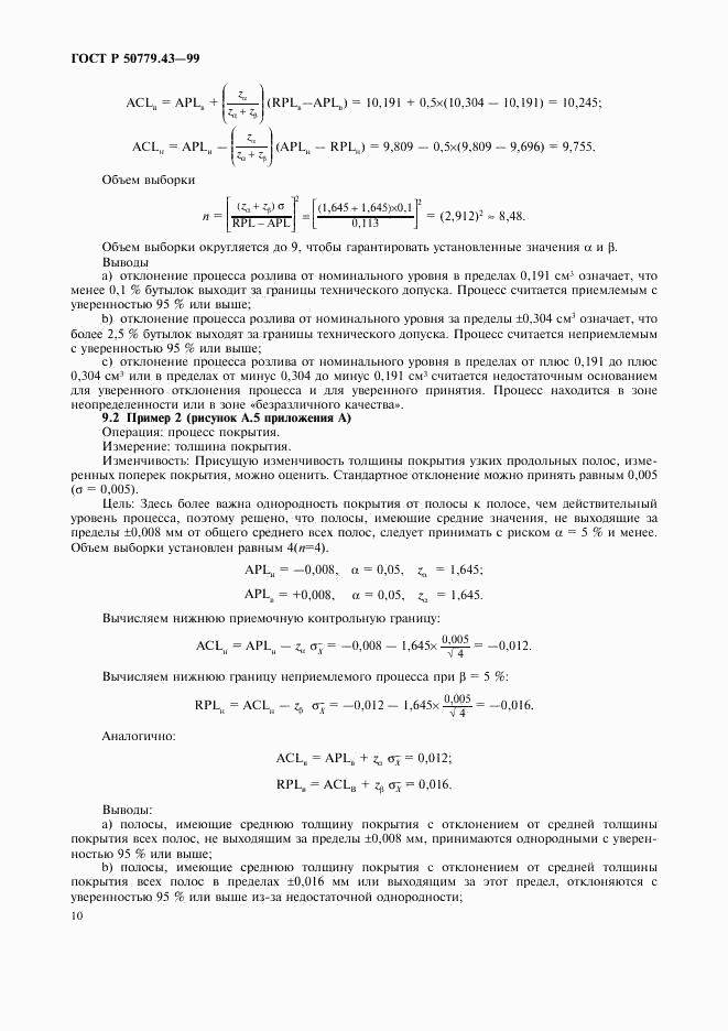 ГОСТ Р 50779.43-99, страница 14