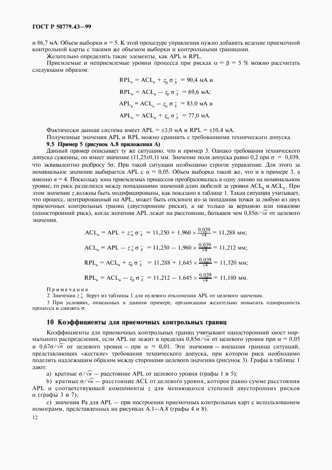 ГОСТ Р 50779.43-99, страница 16