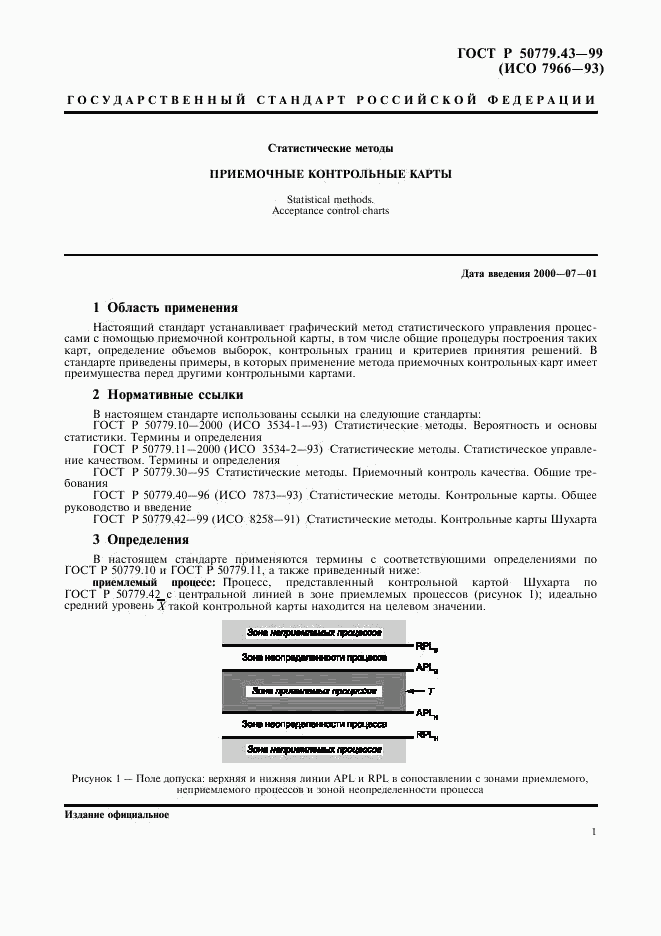 ГОСТ Р 50779.43-99, страница 5