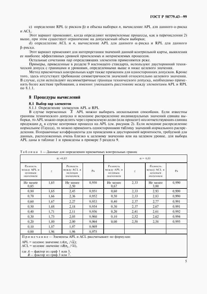 ГОСТ Р 50779.43-99, страница 9