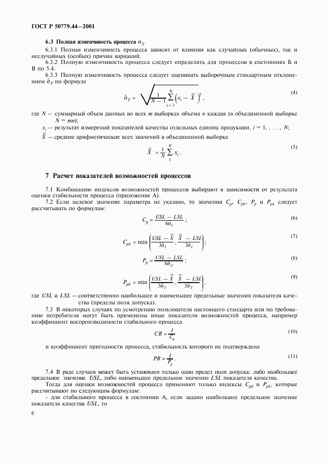 ГОСТ Р 50779.44-2001, страница 10