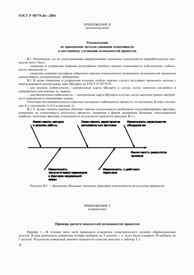 ГОСТ Р 50779.44-2001, страница 14