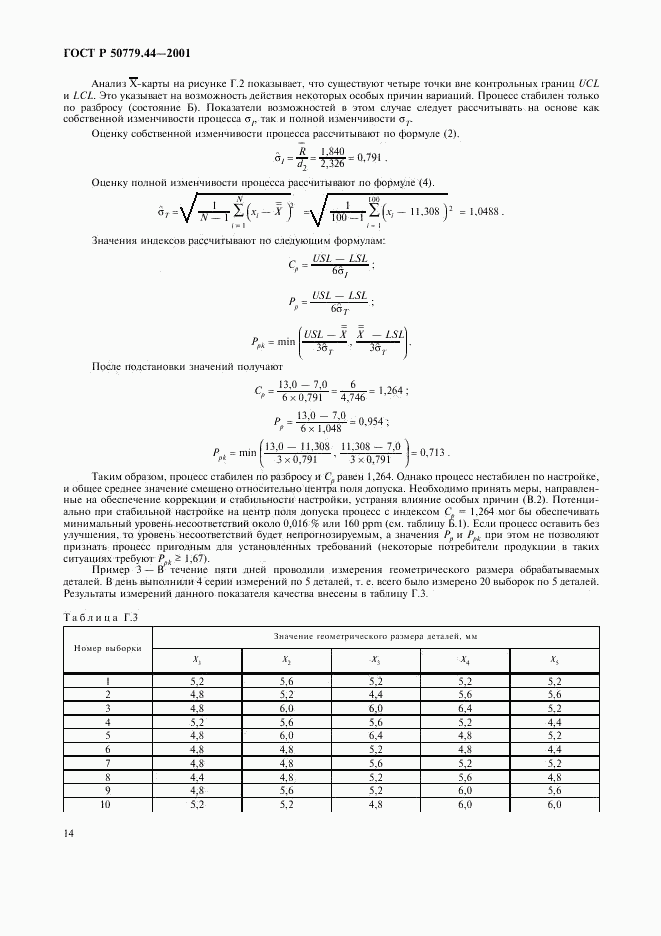 ГОСТ Р 50779.44-2001, страница 18