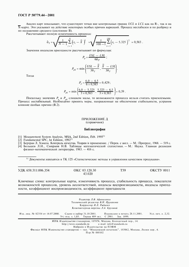 ГОСТ Р 50779.44-2001, страница 20