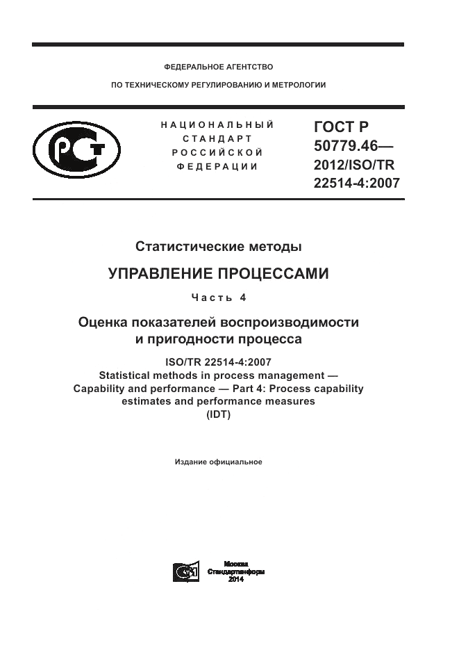 ГОСТ Р 50779.46-2012, страница 1