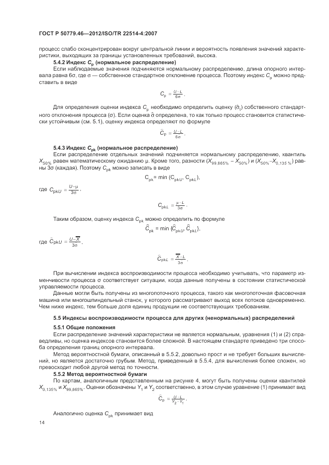 ГОСТ Р 50779.46-2012, страница 18