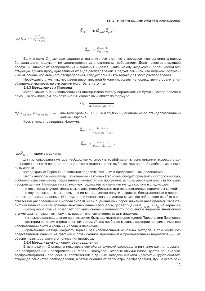 ГОСТ Р 50779.46-2012, страница 19