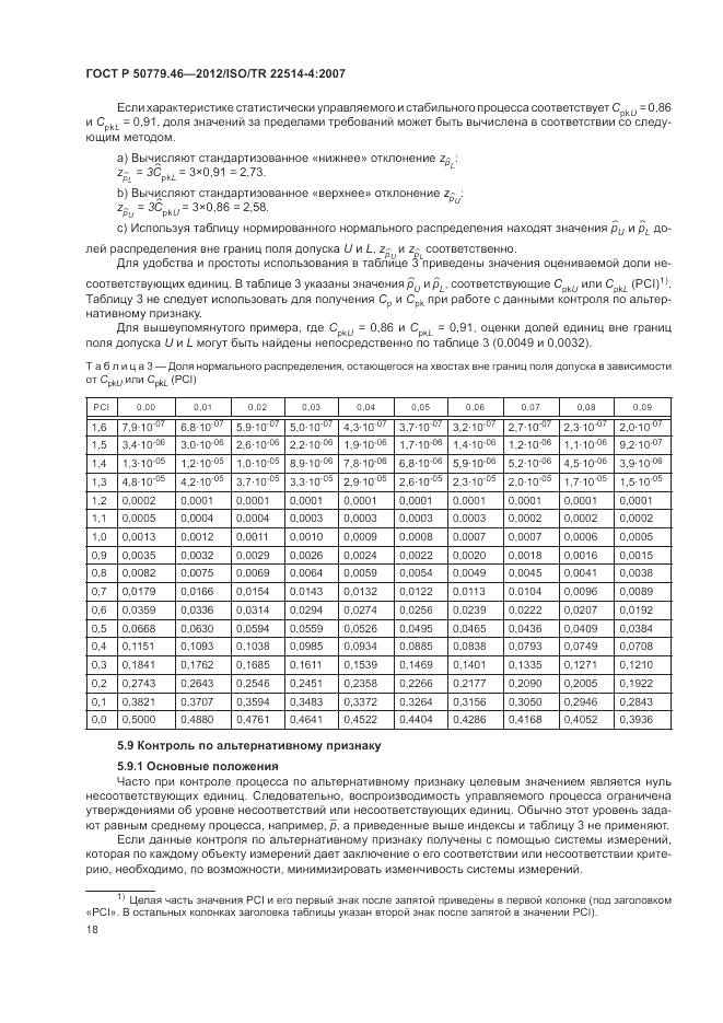 ГОСТ Р 50779.46-2012, страница 22