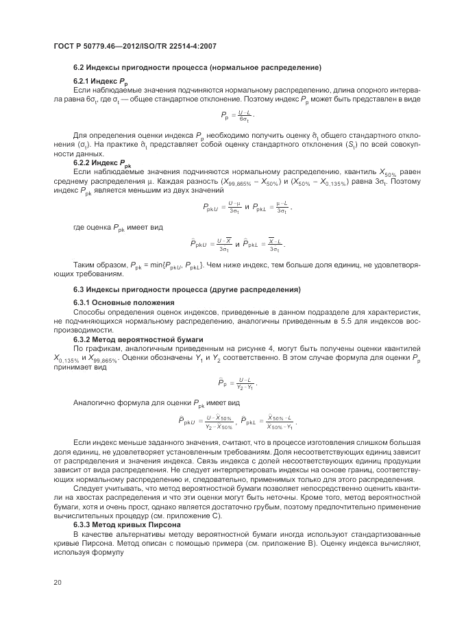ГОСТ Р 50779.46-2012, страница 24