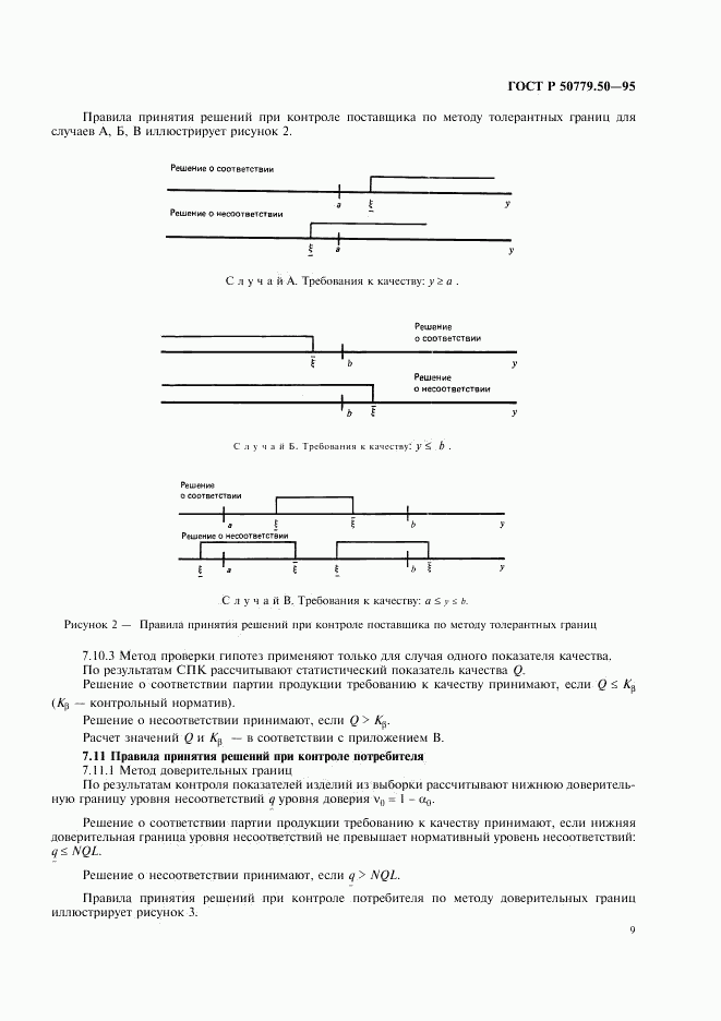 ГОСТ Р 50779.50-95, страница 14