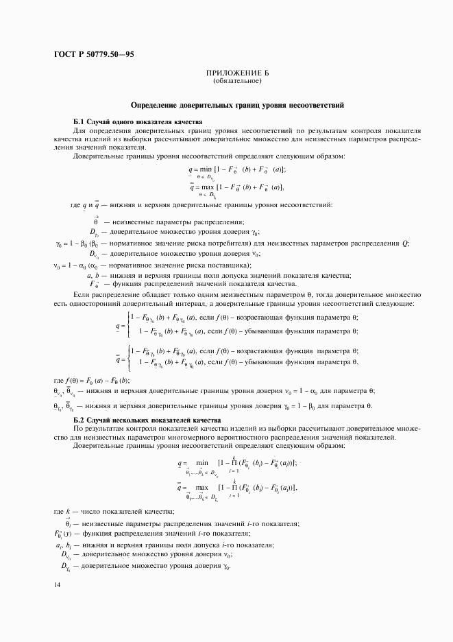 ГОСТ Р 50779.50-95, страница 19