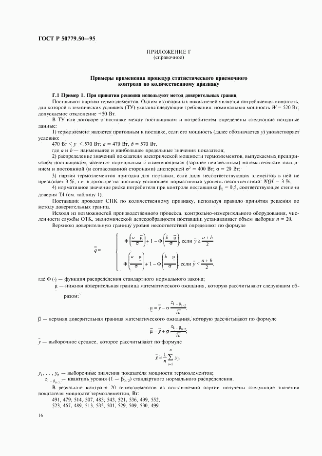 ГОСТ Р 50779.50-95, страница 21