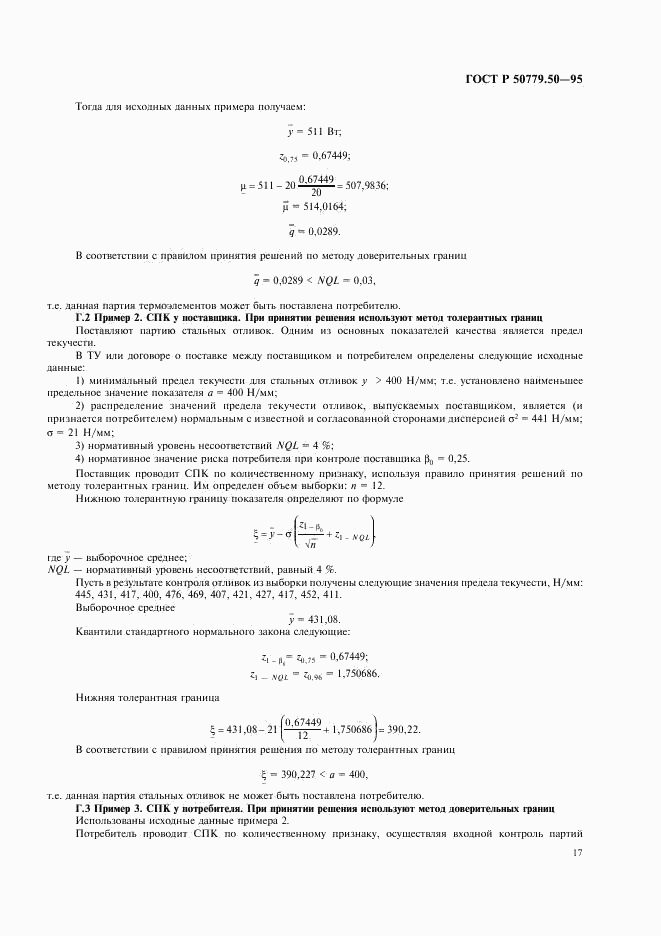 ГОСТ Р 50779.50-95, страница 22