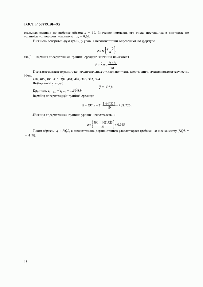 ГОСТ Р 50779.50-95, страница 23