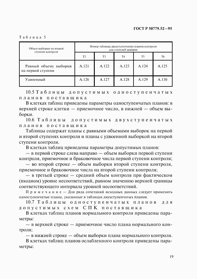 ГОСТ Р 50779.52-95, страница 23