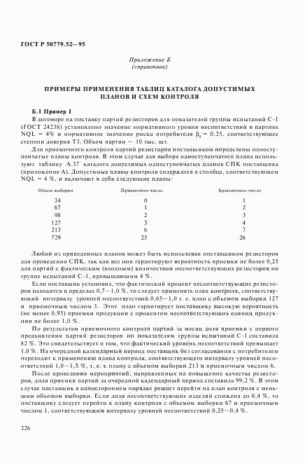 ГОСТ Р 50779.52-95, страница 230