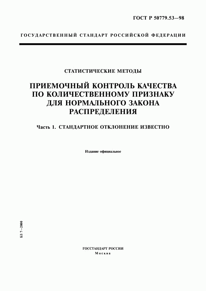 ГОСТ Р 50779.53-98, страница 1