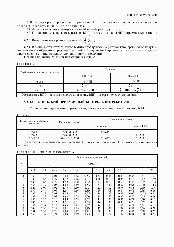 ГОСТ Р 50779.53-98, страница 11