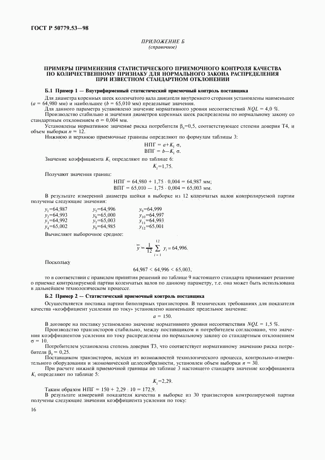 ГОСТ Р 50779.53-98, страница 20