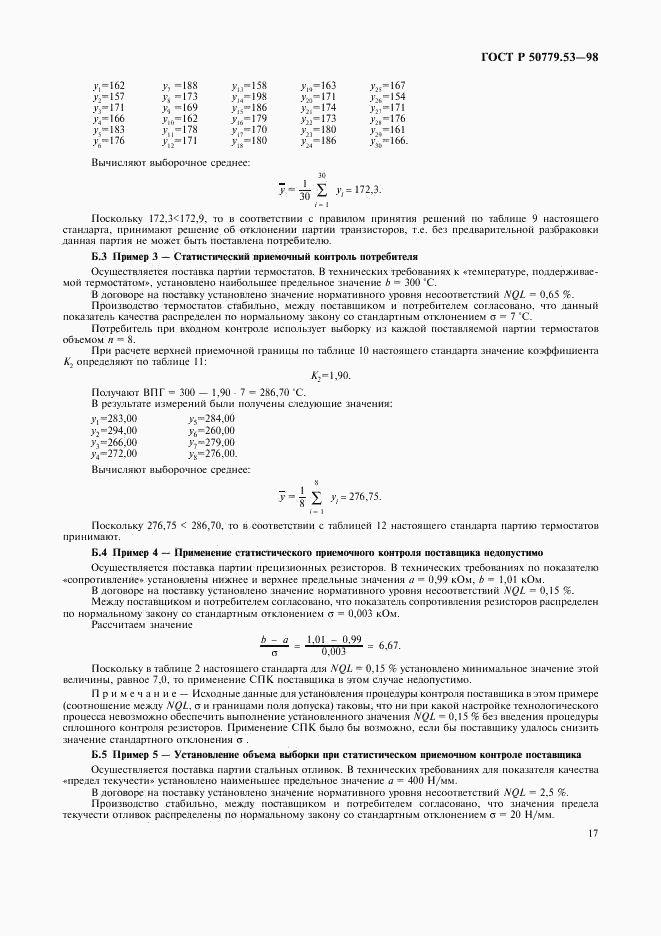 ГОСТ Р 50779.53-98, страница 21