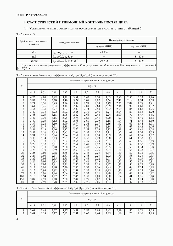 ГОСТ Р 50779.53-98, страница 8