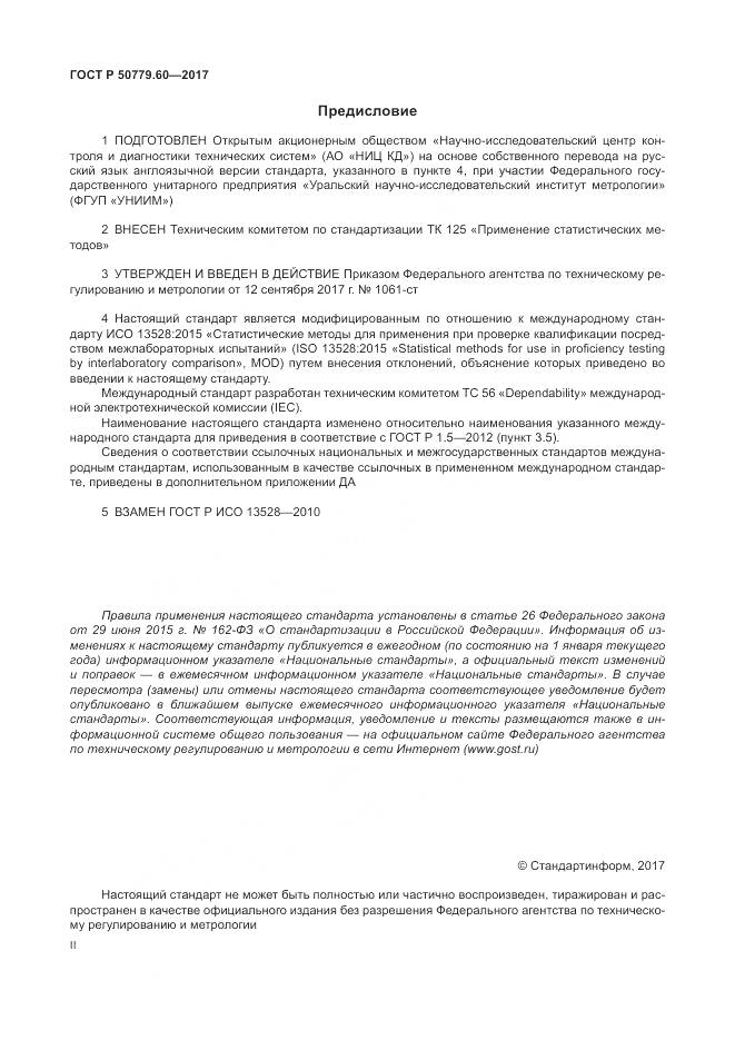 ГОСТ Р  50779.60-2017, страница 2