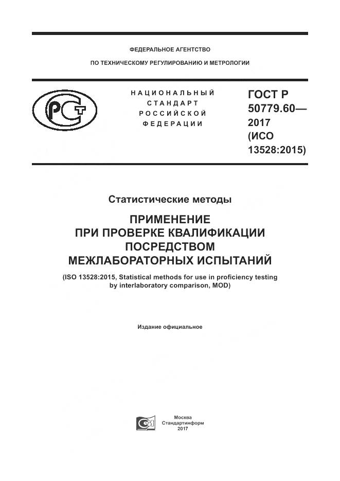 ГОСТ Р 50779.60-2017, страница 1
