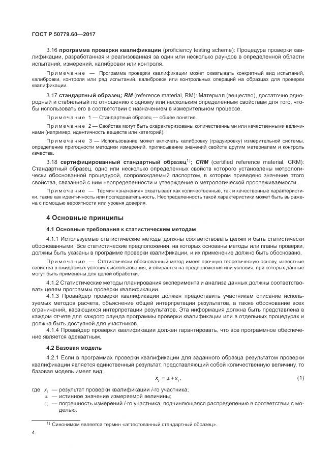 ГОСТ Р 50779.60-2017, страница 11