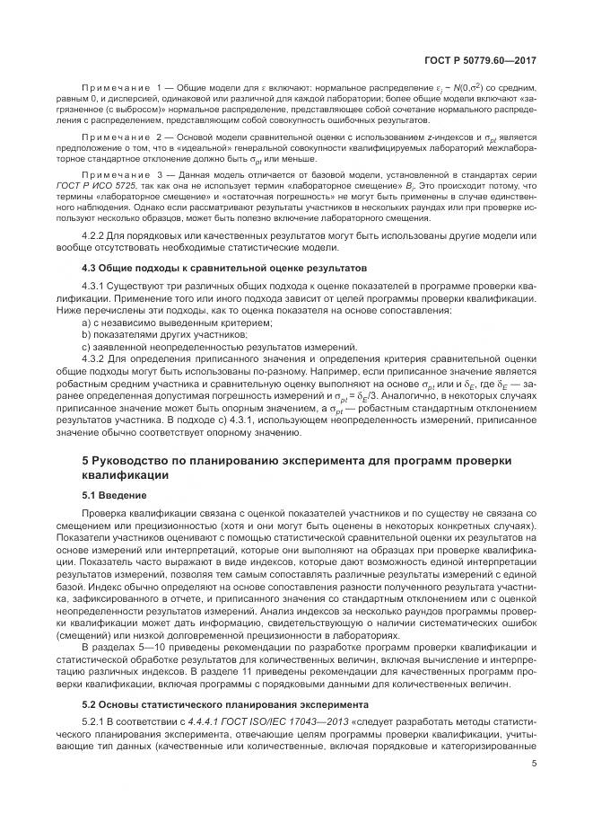 ГОСТ Р 50779.60-2017, страница 12