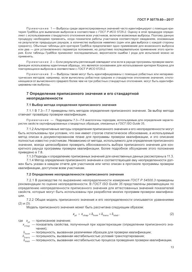 ГОСТ Р 50779.60-2017, страница 20