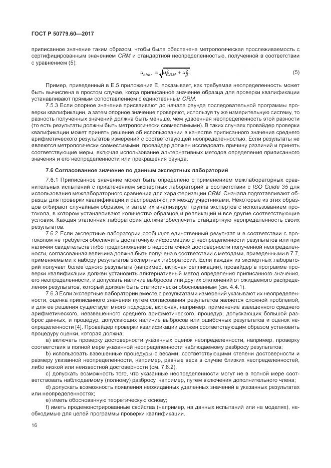 ГОСТ Р 50779.60-2017, страница 23